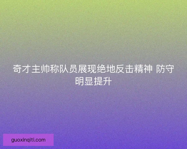 奇才主帅称队员展现绝地反击精神 防守明显提升